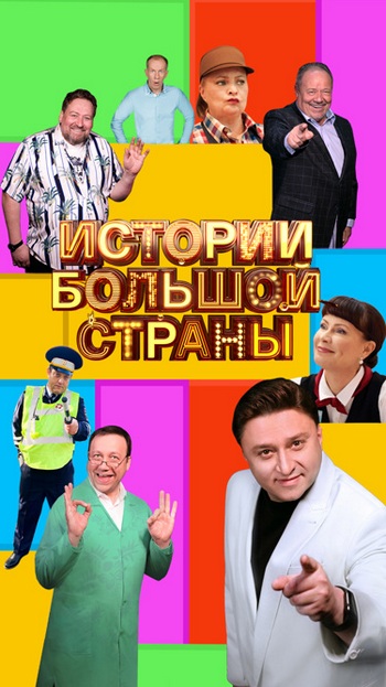 Истории большой страны [S02] (2025) WEBRip