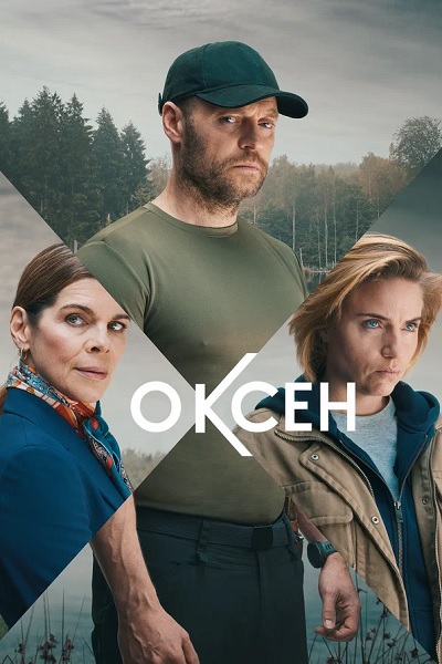 Оксен / Oxen [S02] (2025) WEB-DL | D