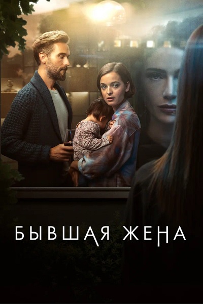 Бывшая жена / The Ex-Wife [S01-02] (2022-2025) WEB-DLRip 720p | P | Кириллица