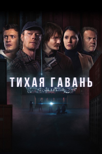 Тихая гавань / Safe Harbor [S01] (2025) WEBRip от ExKinoRay | Novamedia