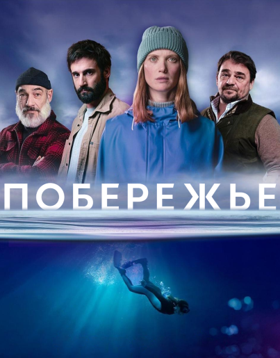 Побережье / Морские тени / Rivages [S01] (2025) WEBRip | RuDub