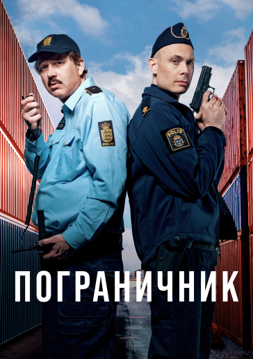 Пограничник / Граница / Gränsfall [S01] (2025) WEBRip | RuDub