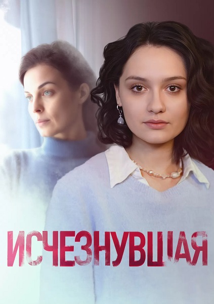 Исчезнувшая [01-04 из 04] (2025) SATRip-AVC от ExKinoRay