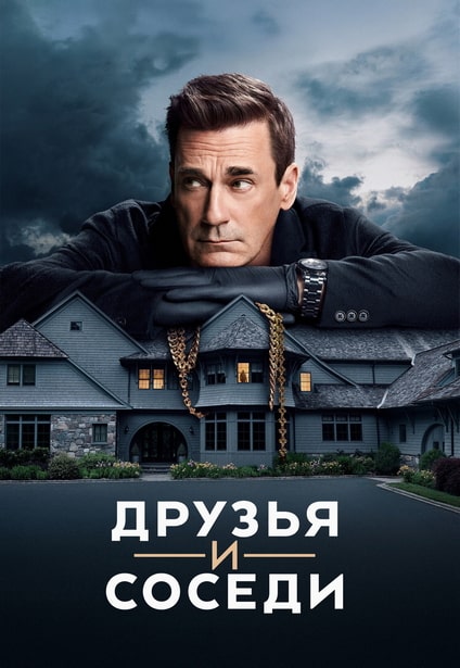 Друзья и соседи / Your Friends & Neighbors [S01] (2025) WEB-DL 720p | P