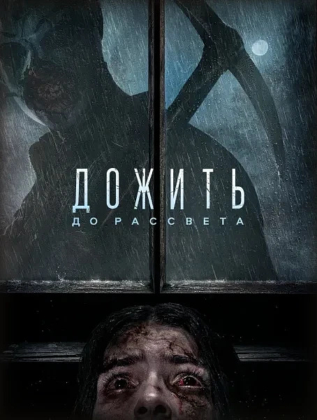 Дожить до рассвета / Until Dawn (2025) HDRip-AVC от ExKinoRay | D | MovieDalen