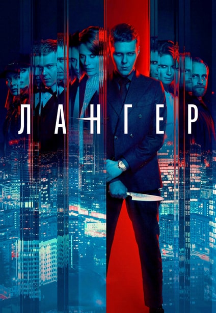 Лангер / Langer [S01] (2025) WEB-DL 720p | L | RuDub