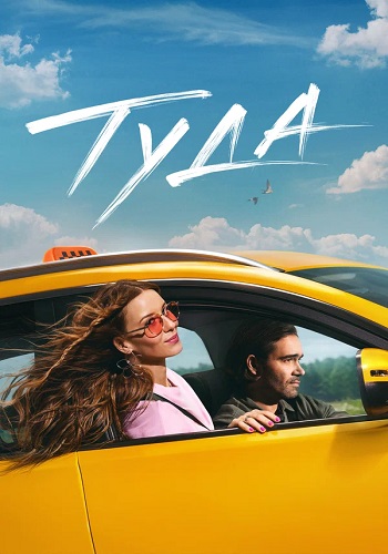 Туда (2025) WEBRip от ExKinoRay