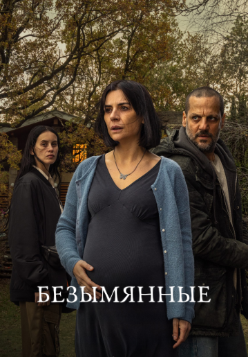 Без имени / Безымянные / Los sin nombre [S01] (2025) WEB-DL | RuDub