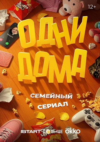 Одни дома [S01] (2025) WEB-DL от ExKinoRay