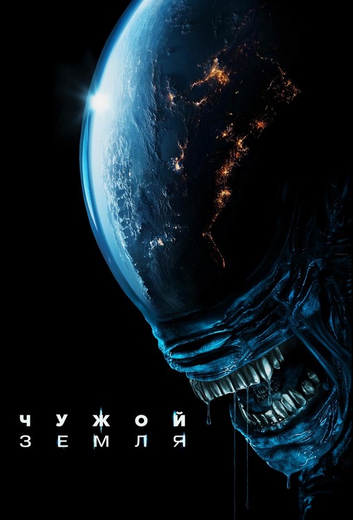 Чужой: Земля / Alien: Earth [S01] (2025) WEB-DLRip от ExKinoRay | D