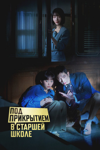 Под прикрытием в старшей школе / Eondeokeobeo haiseukul / Undercover High School [S01] (2025) WEB-DL | P