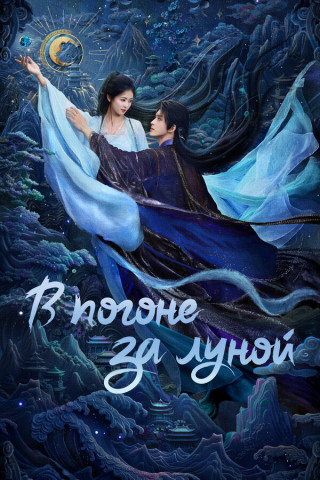 В погоне за луной / Bai Yue Fan Xing / Moonlight Mystique [S01] (2025) WEB-DL | P