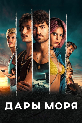 Дары моря / Rabo de Peixe / Turn of the Tide [S03] (2026) WEB-DL | RuDub