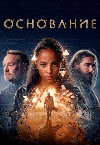 Основание / Foundation [S03] (2025) WEB-DL 720p | P, A