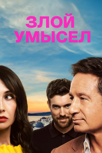 Злой умысел / Malice [S01] (2025) WEB-DL | L | LE-Production