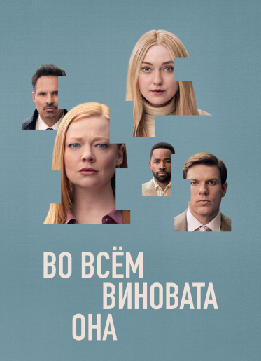 Во всём виновата она / All Her Fault [S01] (2025) WEB-DL | Red Head Sound