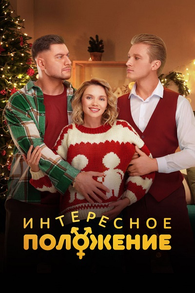 Интересное положение [S01] (2025) WEB-DLRip-AVC от ExKinoRay