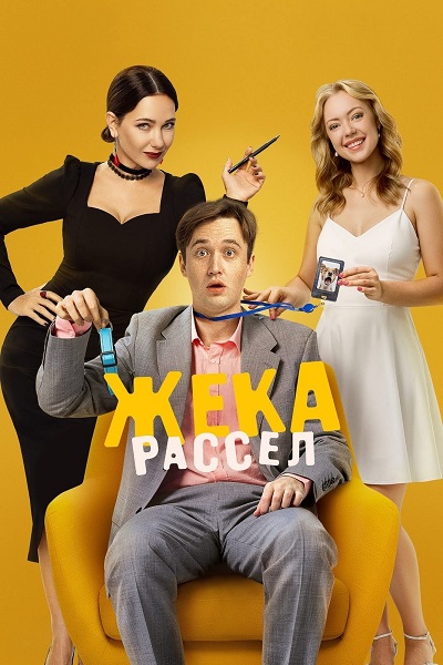 Жека Рассел [S01] (2025) WEBRip 720p от ExKinoRay