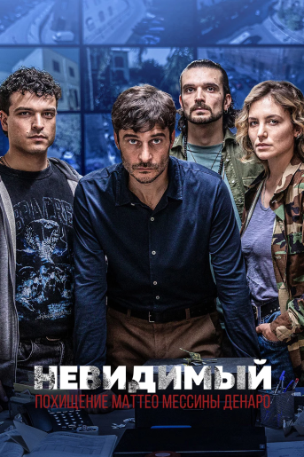 Невидимый - Похищение Маттео Мессины Денаро / L'Invisibile - La Cattura di Matteo Messina Denaro [S01] (2026) WEBRip | RuDub