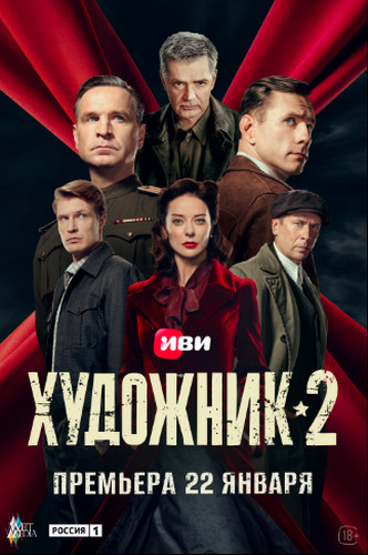 Художник [S02] (2025) WEB-DLRip-AVC от Generalfilm