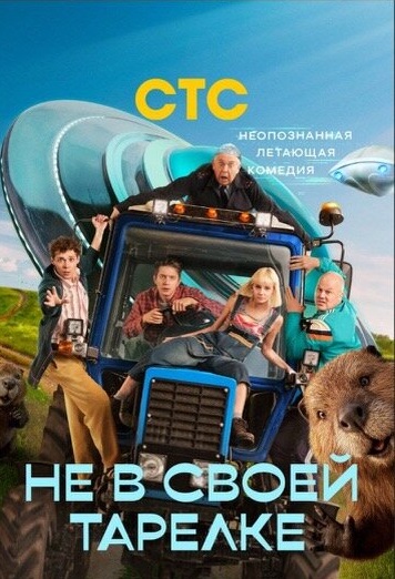 Не в своей тарелке [S01] (2026) WEBRip от ExKinoRay