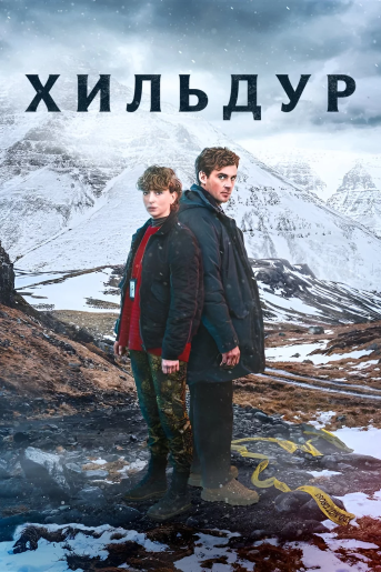 Хильдур / Hildur [S01] (2026) WEBRip | RuDub