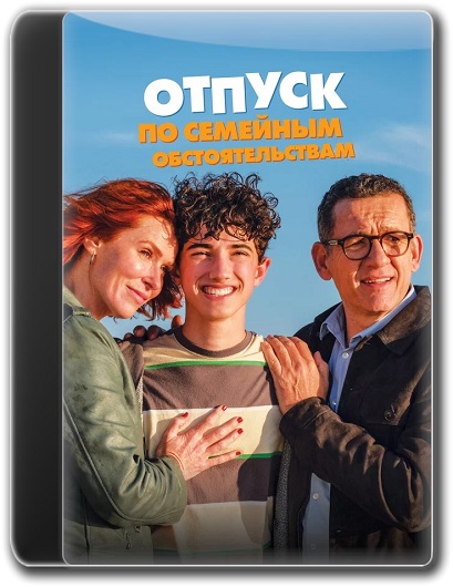 Отпуск по семейным обстоятельствам / Regarde (2025) WEB-DL-HEVC 2160p | 4K | SDR | D
