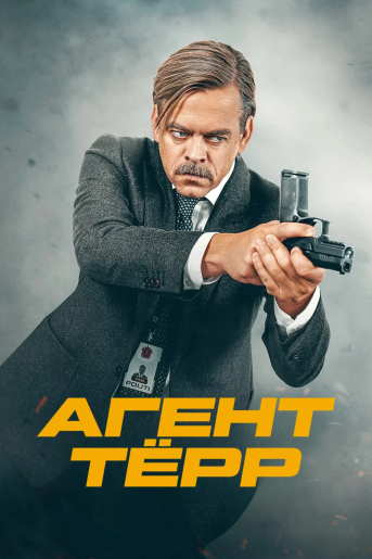 Агент Тёрр / Agent Tørr [S01] (2026) WEBRip | RuDub