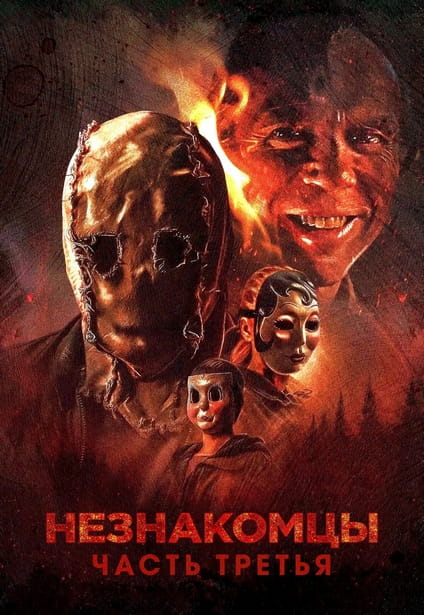 Незнакомцы: Часть третья / The Strangers: Chapter 3 (2026) WEB-DLRip 720p от New-Team | P | HDRezka Studio