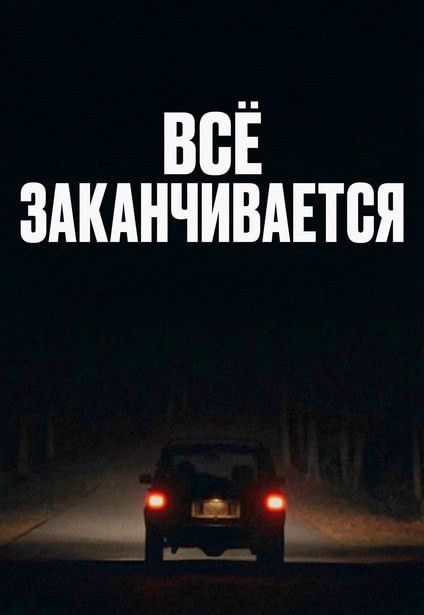 Всё заканчивается / It Ends (2025) WEB-DLRip 720p от il68k | L2