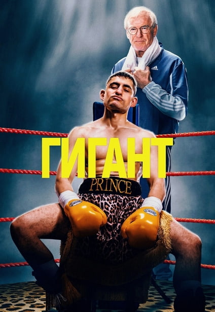 Гигант / Giant (2025) WEB-DLRip 720p от New-Team | D | Мосфильм-Мастер