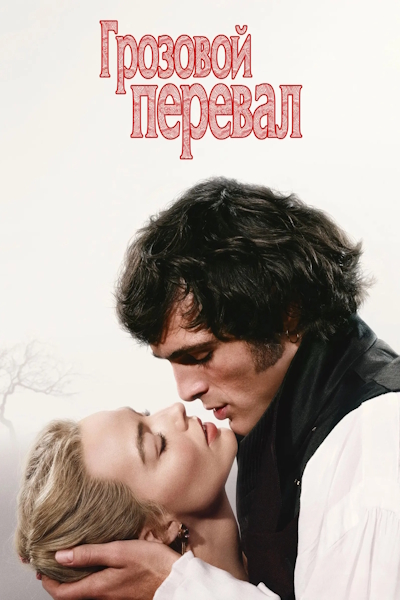 Грозовой перевал / Wuthering Heights (2026) WEB-DLRip | D | Movie Dubbing