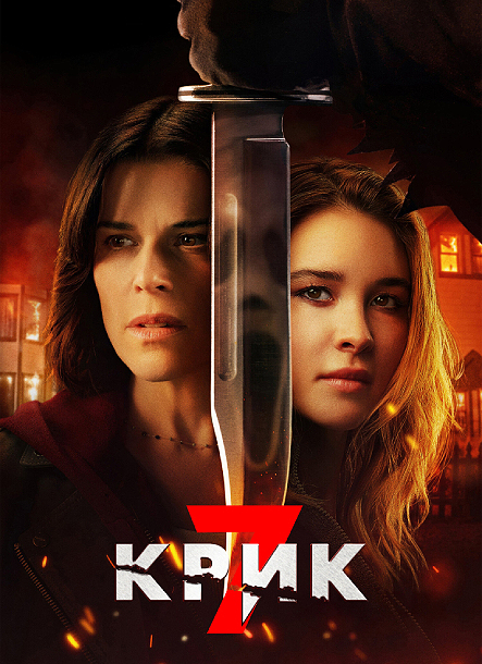 Крик 7 / Scream 7 (2026) WEB-DLRip-AVC от ExKinoRay | D | Продубляж
