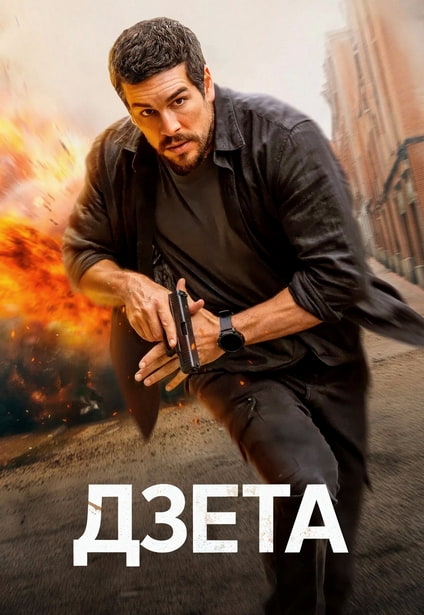 Дзета / Zeta (2026) WEB-DL 720p от New-Team | L | заКАДРЫ