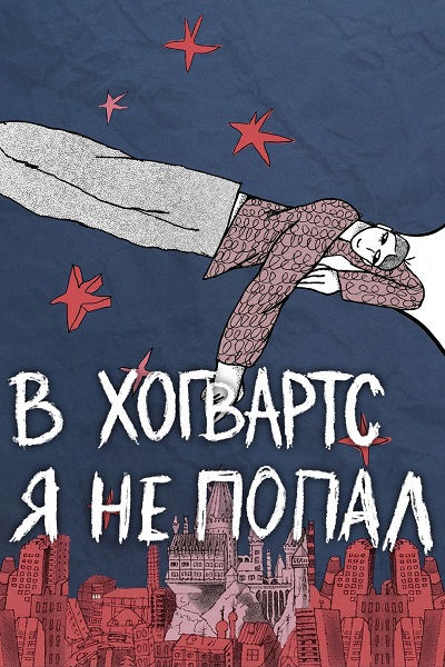 В Хогвартс я не попал [S01] (2026) WEB-DL от ExKinoRay