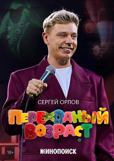 Сергей Орлов. Переходный возраст (2026) UHD WEB-DL-HEVC 2160p | 4K | SDR