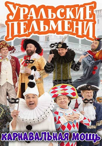 Уральские пельмени. Карнавальная мощь [эфир от 03.04] (2026) SATRip