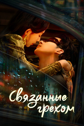 Связанные грехом / E Rong Suo / Bound by Sin [S01] (2025) WEB-DL | L