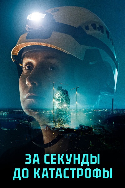 За секунды до катастрофы / Счет на секунды / Sekunnit [S02] (2025) WEB-DL от ExKinoRay | P