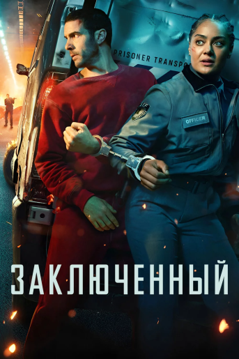 Заключённый / Prisoner [S01] (2026) WEB-DL | RuDub