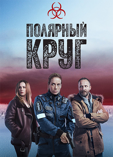 Полярный круг / Arctic Circle [S04] (2025) WEB-DL | RuDub