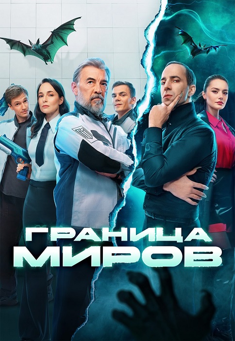 Граница миров [S02] (2026) SATRip-AVC от ExKinoRay