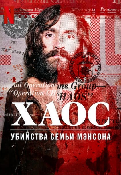Хаос: Убийства Семьи Мэнсона / Chaos: The Manson Murders (2025) WEB-DL 720p | P | Red Head Sound