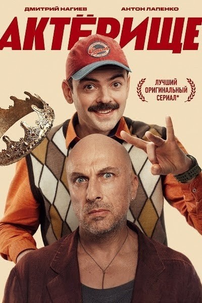 Актёрище [S01] (2025) WEBRip 720p от ExKinoRay