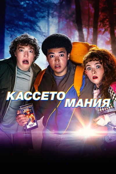 Кассетомания / Video Nasty [S01] (2025) WEBRip от ExKinoRay | Амедиа