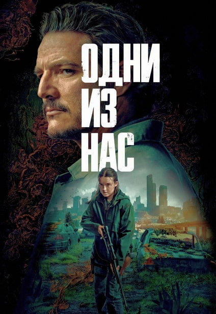 Одни из нас / The Last of Us [S02] (2025) WEB-DL 720p | D | Red Head Sound