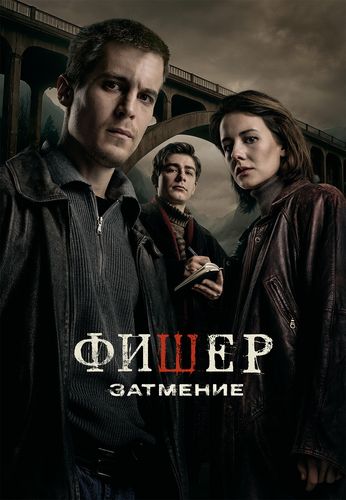 Фишер [S02] (2025) WEBRip от ExKinoRay
