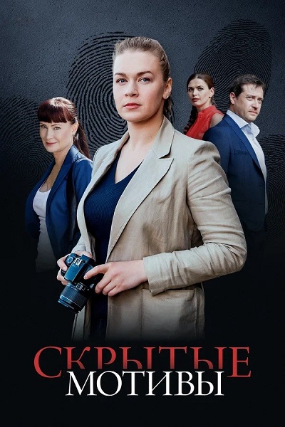 Скрытые мотивы [S01] (2025) WEB-DL от ExKinoRay
