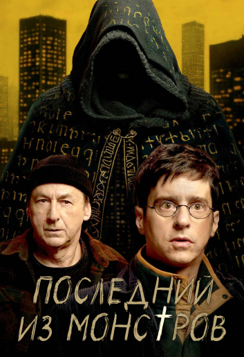 Последний из монстров / Le dernier des monstres [S01] (2025) WEB-DL | RuDub