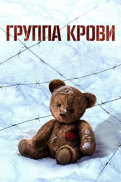 Группа крови (2025) WEB-DL от ExKinoRay